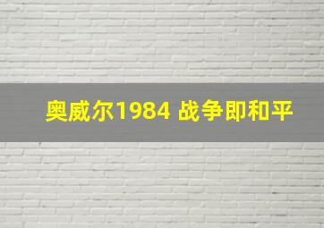 奥威尔1984 战争即和平